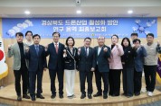 경북도의회「경상북도 드론산업 활성화 방안 연구회」임병하 대표의원  연구용역 최종보고회 개최