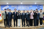 경북도의회「경상북도 드론산업 활성화 방안 연구회」임병하 대표의원  연구용역 최종보고회 개최