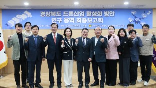 경북도의회「경상북도 드론산업 활성화 방안 연구회」임병하 대표의원  연구용역 최종보고회 개최