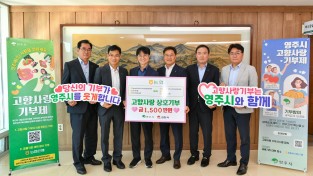 영주시, 지난해 고향사랑기부금 ‘43억원’ 돌파 ... 경북 내 기초자치단체 중 가장 높아