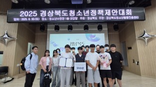 봉화군 청소년운영위원회, 경상북도 청소년정책제안대회 ‘우수상’ 수상