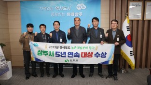 상주시, 농촌개발분야 평가‘대상’수상