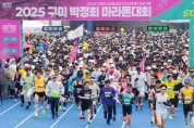구미시, ‘2026 박정희마라톤대회’ 참가정원 1만5천명으로 확대