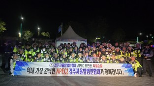 경주시 자율방범연합대, ‘APEC 보안관’특별 활동 전개