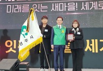 영주시, 경북 새마을운동 종합평가 2년 연속 ‘최우수’ 수상