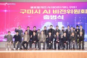 구미시, AI 비전위원회 출범…'글로벌 AI 제조 데이터 시티' 본격 시동
