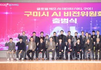 구미시, AI 비전위원회 출범…'글로벌 AI 제조 데이터 시티' 본격 시동