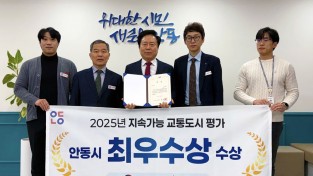안동시, 2025년 지속 가능 교통도시 평가 ‘최우수상’ 수상