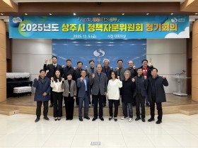 상주시 2025 정책자문위원회 정기회의 개최