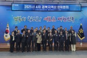 민주평통경북지역회의, ‘2025년 4차 경북운영위원회’ 개최