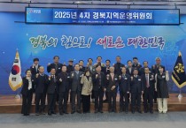 민주평통경북지역회의, ‘2025년 4차 경북운영위원회’ 개최