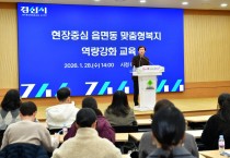 경산시, 현장중심‘읍면동 맞춤형복지 역량강화’ 교육 실시
