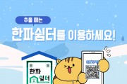 안동시농업기술센터,‘ 한파쉼터’ 14개소 운영중