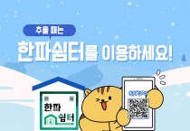 안동시농업기술센터,‘ 한파쉼터’ 14개소 운영중