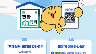 안동시농업기술센터,‘ 한파쉼터’ 14개소 운영중