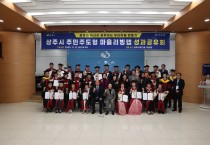 상주  주민주도형 마을리빙랩 최종 성과공유회 개최