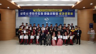 상주  주민주도형 마을리빙랩 최종 성과공유회 개최