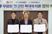 영양군, 대중교통 무료화 전 군민 확대에 따른 협약 체결