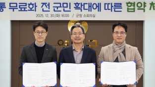 영양군, 대중교통 무료화 전 군민 확대에 따른 협약 체결