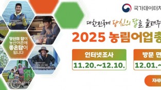 영천시, ‘2025 농림어업총조사’ 실시