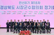 의성 경상북도시장군수협의회, 민선8기 제18차 정기회의 개최