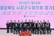의성 경상북도시장군수협의회, 민선8기 제18차 정기회의 개최