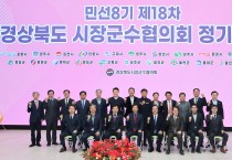 의성 경상북도시장군수협의회, 민선8기 제18차 정기회의 개최