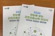 봉화군, ‘2026년 한눈에 보는 군민지원시책 안내서’ 제작.배부