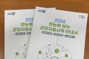 봉화군, ‘2026년 한눈에 보는 군민지원시책 안내서’ 제작.배부
