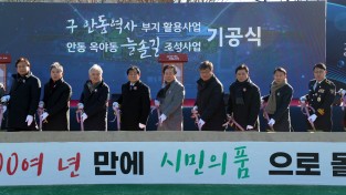 안동시, ‘(구)안동역사부지 활용사업 및 옥야동 늘솔길 조성사업’ 기공식 개최