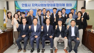 안동시, 지역사회보장대표협의체 회의 개최