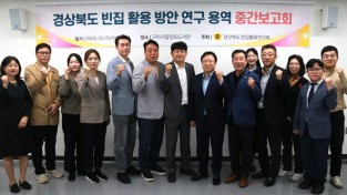 경북도의회 ‘경상북도 빈집 활용 연구회’ 연구용역 중간보고회 개최