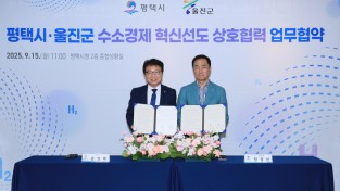울진군, 평택시와 ‘수소경제 혁신 선도’ 협력 맞손