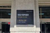 안동시립박물관, 공립박물관 평가인증제 4회 연속 평가인증 ‘우수기관’ 선정