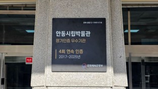 안동시립박물관, 공립박물관 평가인증제 4회 연속 평가인증 ‘우수기관’ 선정
