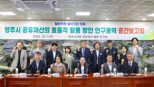 영주시의회 ‘공유재산의 효율적 활용 방안 연구회’ 중간보고회 개최