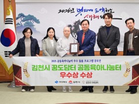 김천시 꿈도담터 공동육아나눔터, ‘돌봄 프로그램 우수사례’ 선정 경상북도지사상 수상