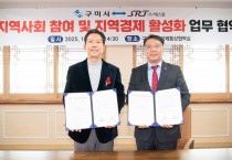 구미시, (주)에스알과 지역상생 협력…'SRT 행복드림카' 운영 본격화