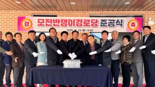 문경시, ‘모전반쟁이경로당’ 준공