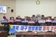 안동시의회, ‘경북.대구 행정통합 추진 반대 성명서’발표