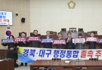 안동시의회, ‘경북.대구 행정통합 추진 반대 성명서’발표