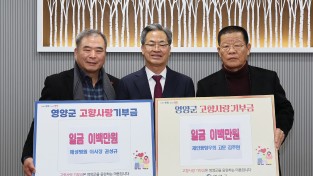 영양군 권성규 봉화 해성병원 이사장·김주현 재안동향우회 고문