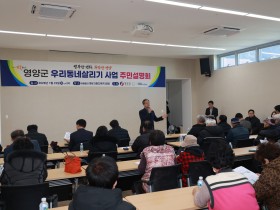 영양군 우리동네살리기 사업 주민설명회 개최