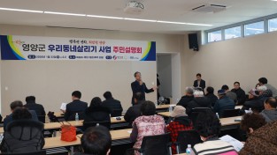 영양군 우리동네살리기 사업 주민설명회 개최