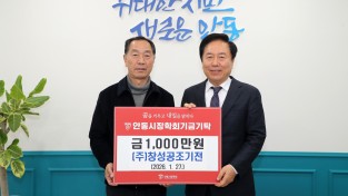 창성공조기전, 안동시장학회 장학기금 1천만 원 전달