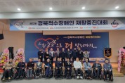 구미시  제13회 경북척수장애인 재활증진대회 열려
