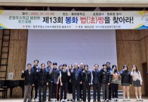봉화군, ‘제13회 봉화 법(法)짱을 찾아라’ 개최
