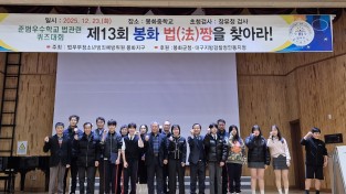 봉화군, ‘제13회 봉화 법(法)짱을 찾아라’ 개최