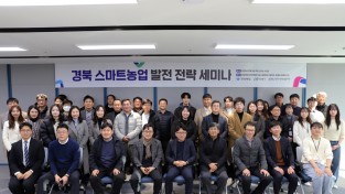 안동시, 경북도․한국미래농업연구원과 스마트농업 발전 전략 세미나 개최