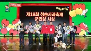 청송군 370만 명이 찾은 제19회 청송사과축제,